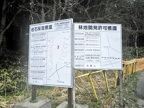林地開発の標識